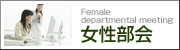 女性部会