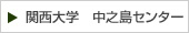 関西大学　中之島センター
