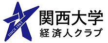 関西大学経済人クラブロゴ