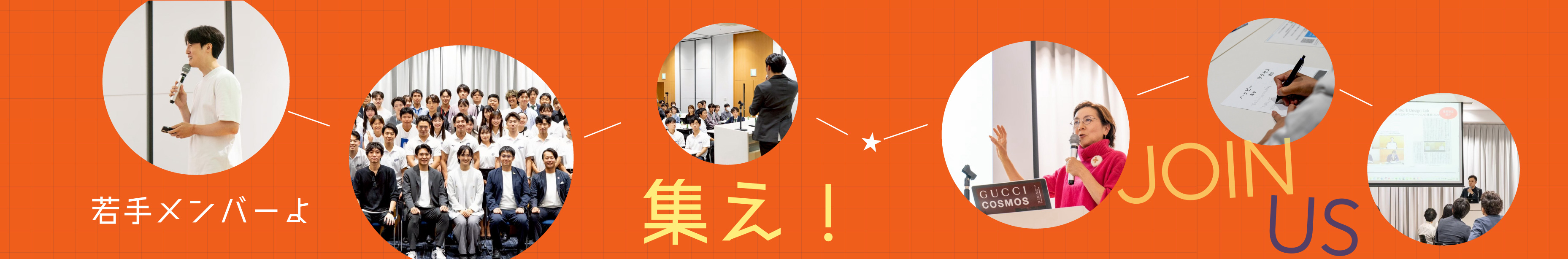 若手メンバーよ集え